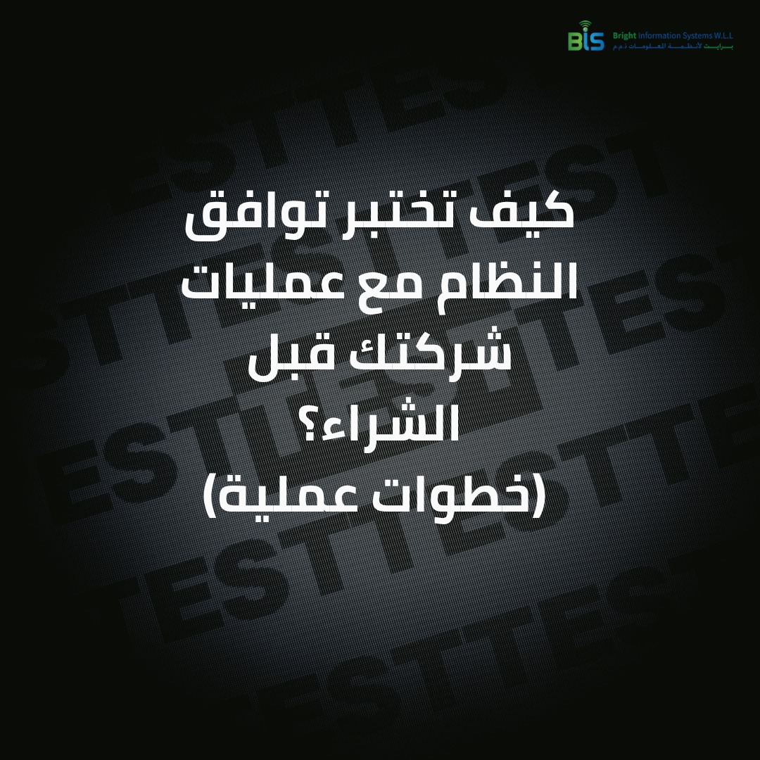  كيف تختبر توافق النظام مع عمليات شركتك قبل الشراء؟ (خطوات عملية)